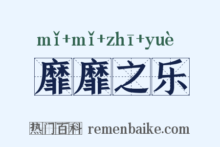 靡靡之乐是什么意思的图片